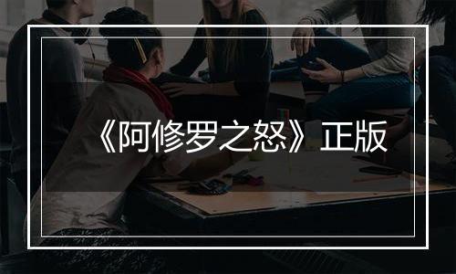 《阿修罗之怒》正版