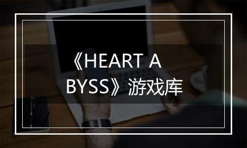 《HEART ABYSS》游戏库