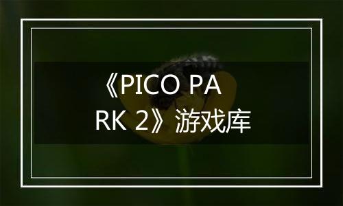 《PICO PARK 2》游戏库