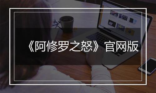 《阿修罗之怒》官网版