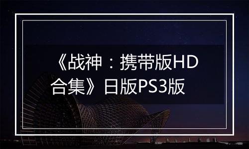 《战神：携带版HD合集》日版PS3版