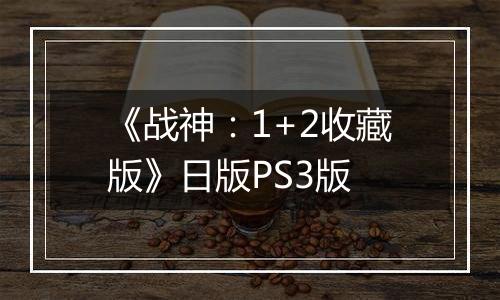 《战神：1+2收藏版》日版PS3版