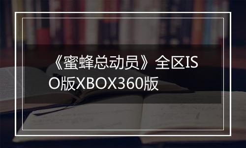 《蜜蜂总动员》全区ISO版XBOX360版