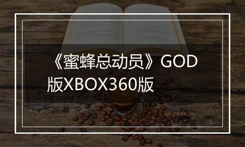 《蜜蜂总动员》GOD版XBOX360版