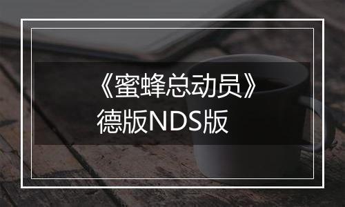 《蜜蜂总动员》 德版NDS版