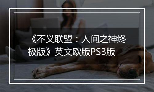 《不义联盟：人间之神终极版》英文欧版PS3版
