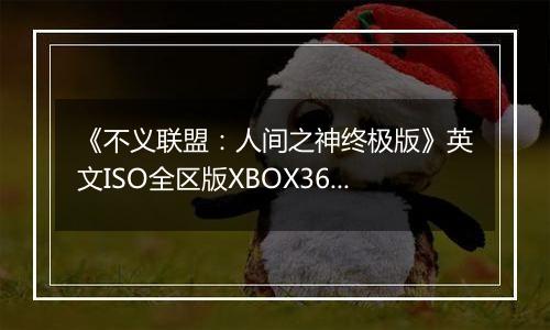《不义联盟：人间之神终极版》英文ISO全区版XBOX360版