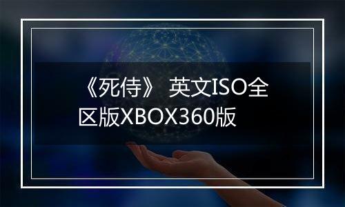 《死侍》 英文ISO全区版XBOX360版