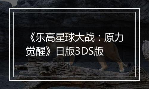 《乐高星球大战：原力觉醒》日版3DS版