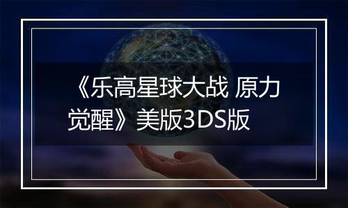 《乐高星球大战 原力觉醒》美版3DS版