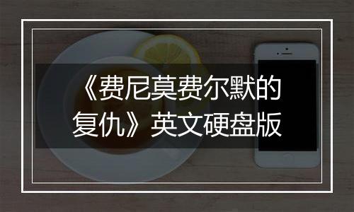 《费尼莫费尔默的复仇》英文硬盘版