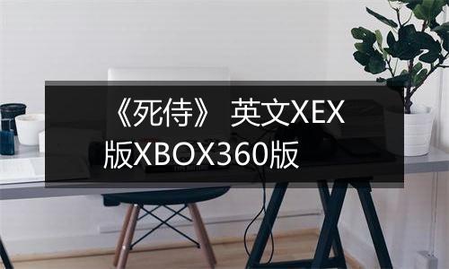《死侍》 英文XEX版XBOX360版