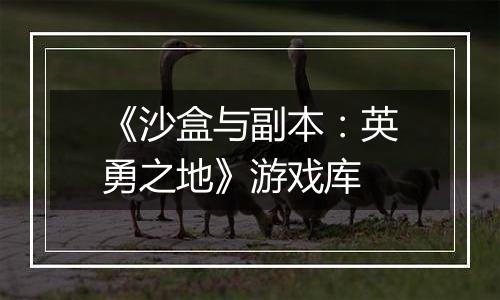 《沙盒与副本：英勇之地》游戏库