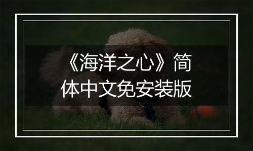 《海洋之心》简体中文免安装版