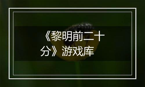 《黎明前二十分》游戏库
