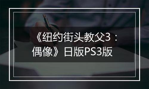 《纽约街头教父3：偶像》日版PS3版