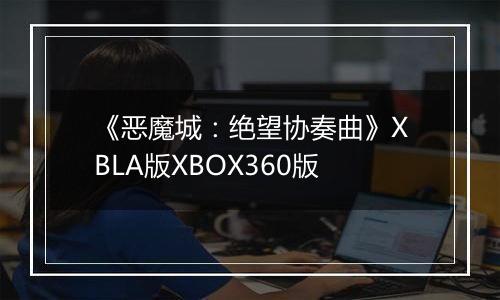 《恶魔城：绝望协奏曲》XBLA版XBOX360版