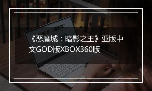 《恶魔城：暗影之王》亚版中文GOD版XBOX360版