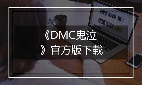 《DMC鬼泣》官方版下载