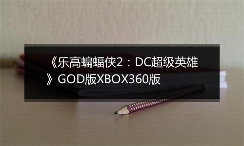 《乐高蝙蝠侠2：DC超级英雄》GOD版XBOX360版