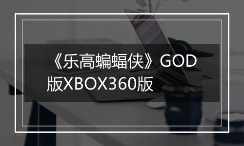 《乐高蝙蝠侠》GOD版XBOX360版
