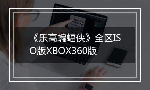 《乐高蝙蝠侠》全区ISO版XBOX360版