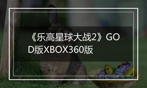 《乐高星球大战2》GOD版XBOX360版