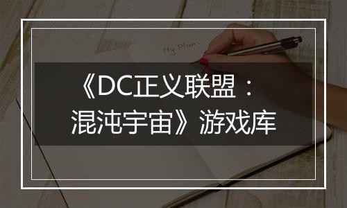 《DC正义联盟：混沌宇宙》游戏库