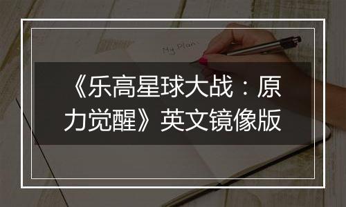 《乐高星球大战：原力觉醒》英文镜像版