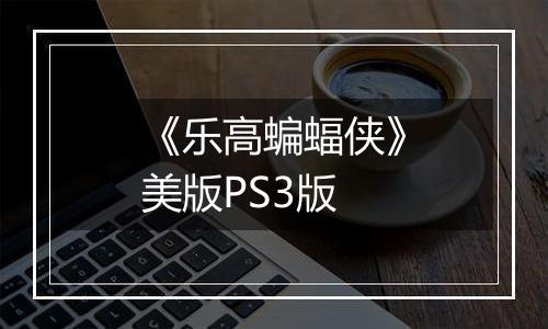《乐高蝙蝠侠》美版PS3版