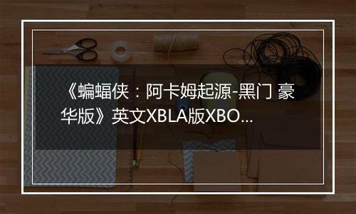 《蝙蝠侠：阿卡姆起源-黑门 豪华版》英文XBLA版XBOX360版