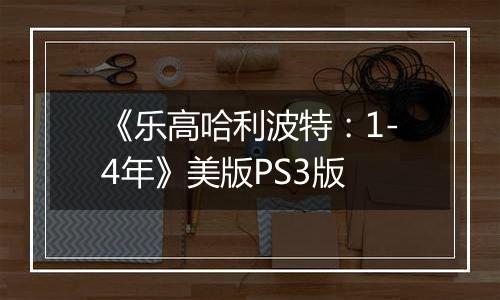 《乐高哈利波特：1-4年》美版PS3版