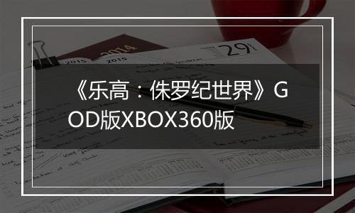 《乐高：侏罗纪世界》GOD版XBOX360版