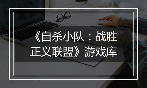 《自杀小队：战胜正义联盟》游戏库