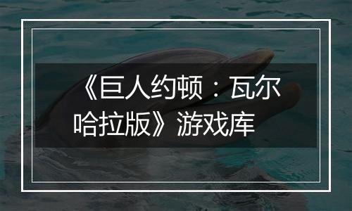 《巨人约顿：瓦尔哈拉版》游戏库