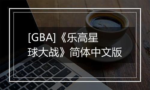[GBA]《乐高星球大战》简体中文版