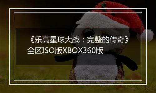《乐高星球大战：完整的传奇》全区ISO版XBOX360版