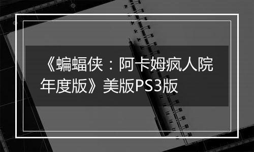 《蝙蝠侠：阿卡姆疯人院年度版》美版PS3版