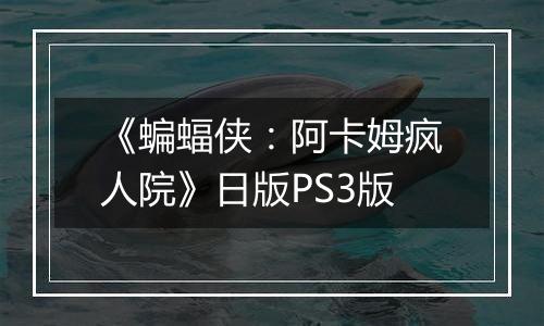 《蝙蝠侠：阿卡姆疯人院》日版PS3版