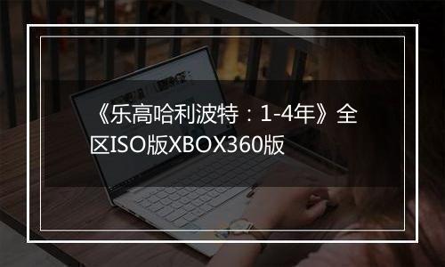 《乐高哈利波特：1-4年》全区ISO版XBOX360版