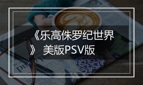 《乐高侏罗纪世界》 美版PSV版