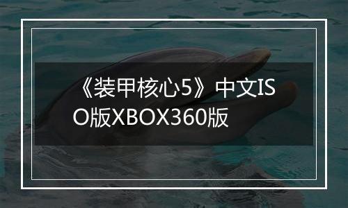 《装甲核心5》中文ISO版XBOX360版
