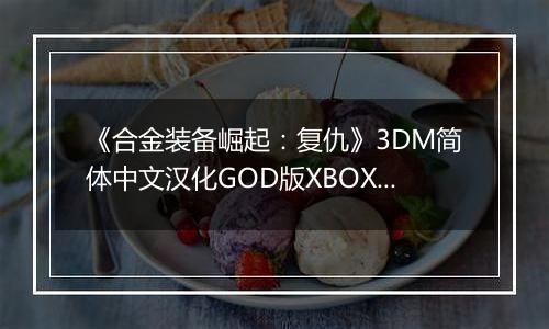 《合金装备崛起：复仇》3DM简体中文汉化GOD版XBOX360版