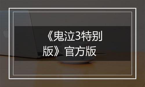《鬼泣3特别版》官方版