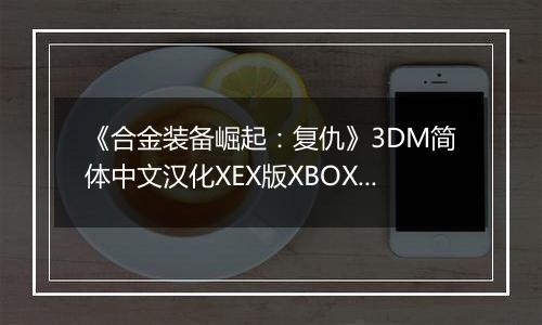 《合金装备崛起：复仇》3DM简体中文汉化XEX版XBOX360版