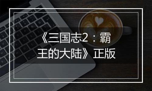 《三国志2：霸王的大陆》正版
