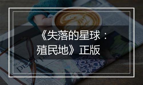 《失落的星球：殖民地》正版