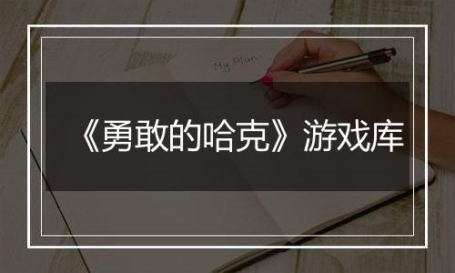 《勇敢的哈克》游戏库