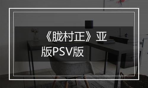 《胧村正》亚版PSV版