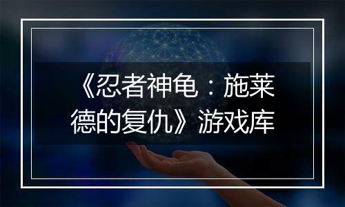 《忍者神龟：施莱德的复仇》游戏库